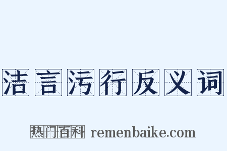 洁言污行反义词是什么意思的图片
